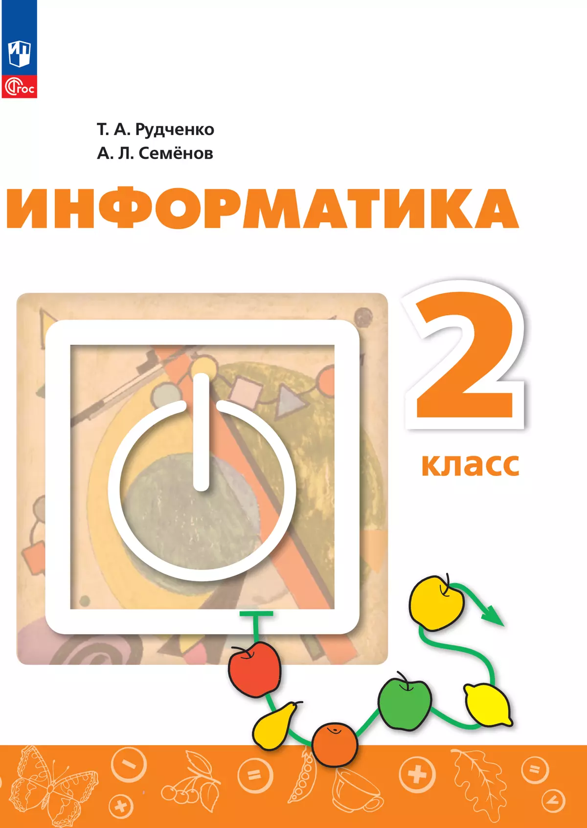 Информатика. 2 класс. ЭФУ 1
