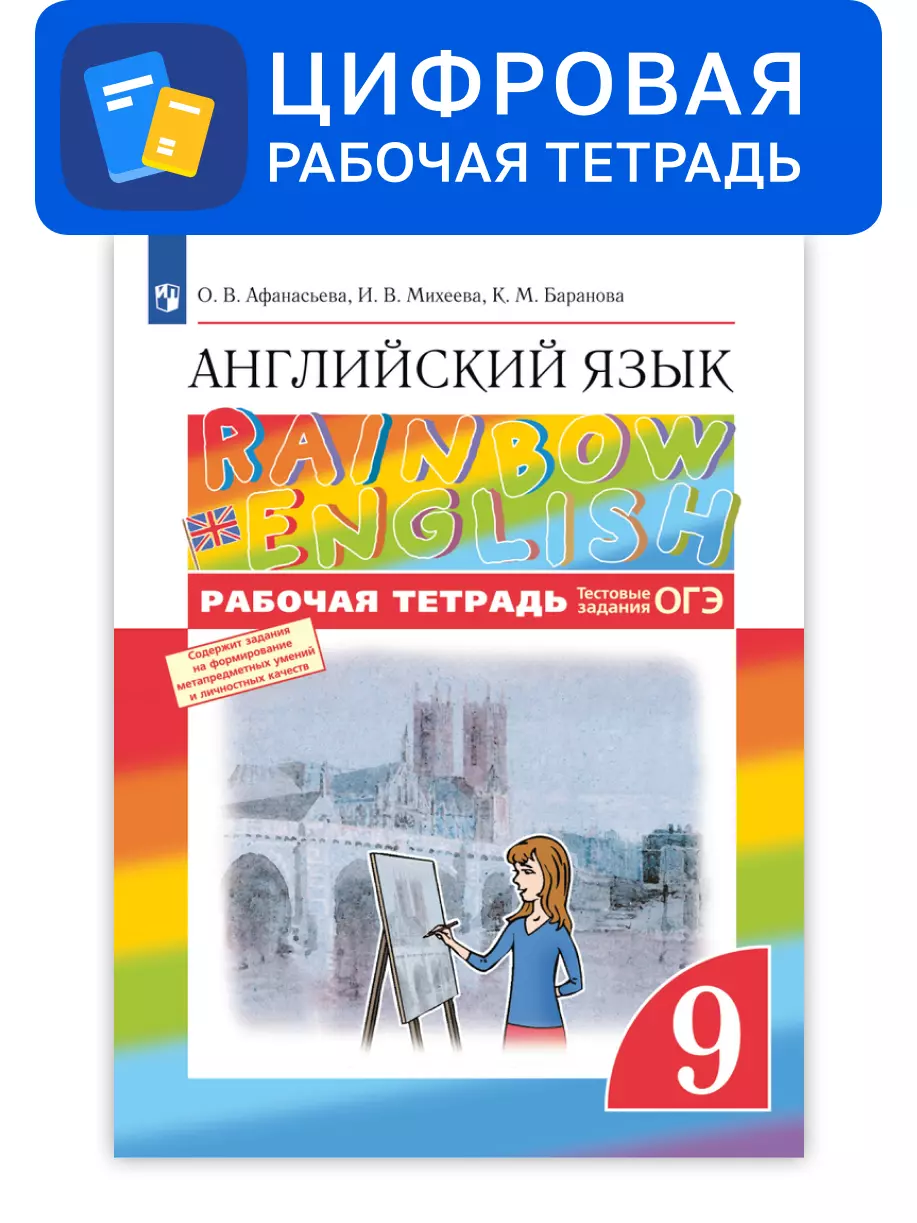 Английский язык. 9 класс. УМК Rainbow English. Цифровая рабочая тетрадь 1