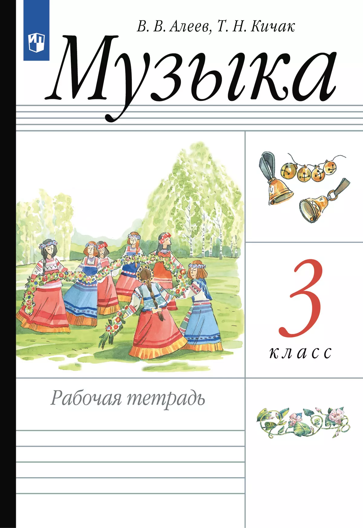 Музыка. Рабочая тетрадь. 3 класс 1