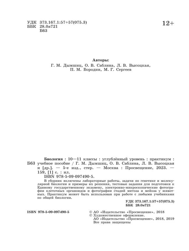 Биология. Практикум для учащихся 10-11 классов. Профильный уровень. 8 Биология. Практикум для учащихся 10-11 классов. Профильный уровень. 8