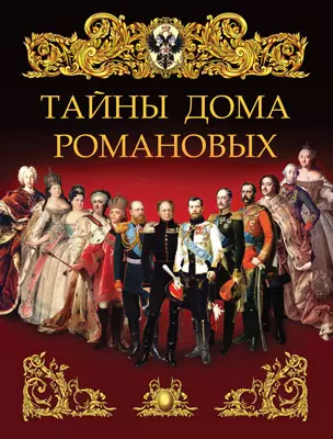 Тайны дома Романовых. 1
