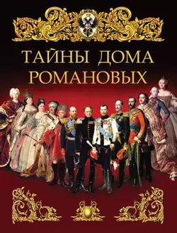 Тайны дома Романовых. 1