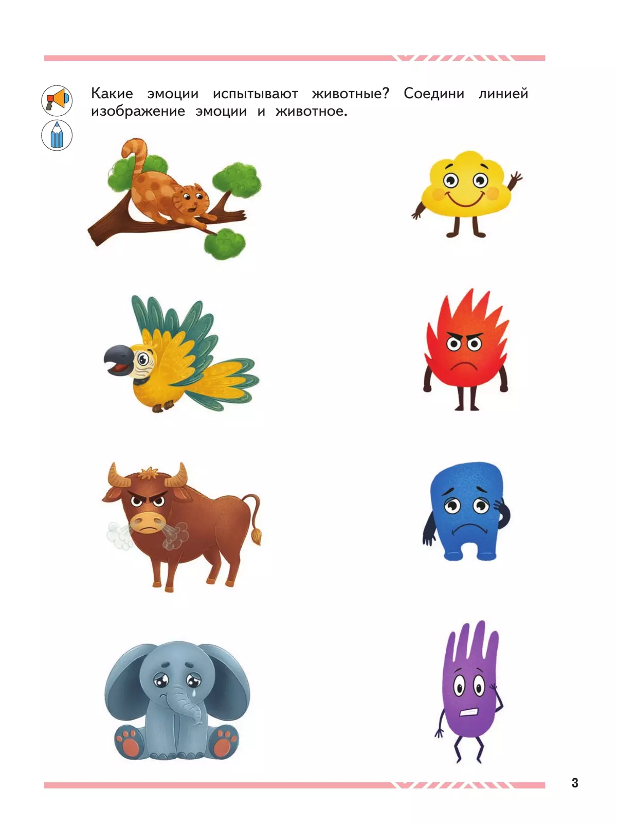Мои друзья эмоции. Пособие для детей 5-7 лет 11 Мои друзья эмоции. Пособие для детей 5-7 лет 11