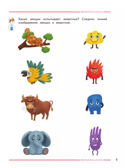 Мои друзья эмоции. Пособие для детей 5-7 лет 11