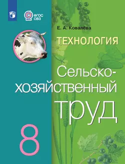 Технология. Сельскохозяйственный труд. 8 класс. Учебник (для обучающихся с интеллектуальными нарушениями) 1