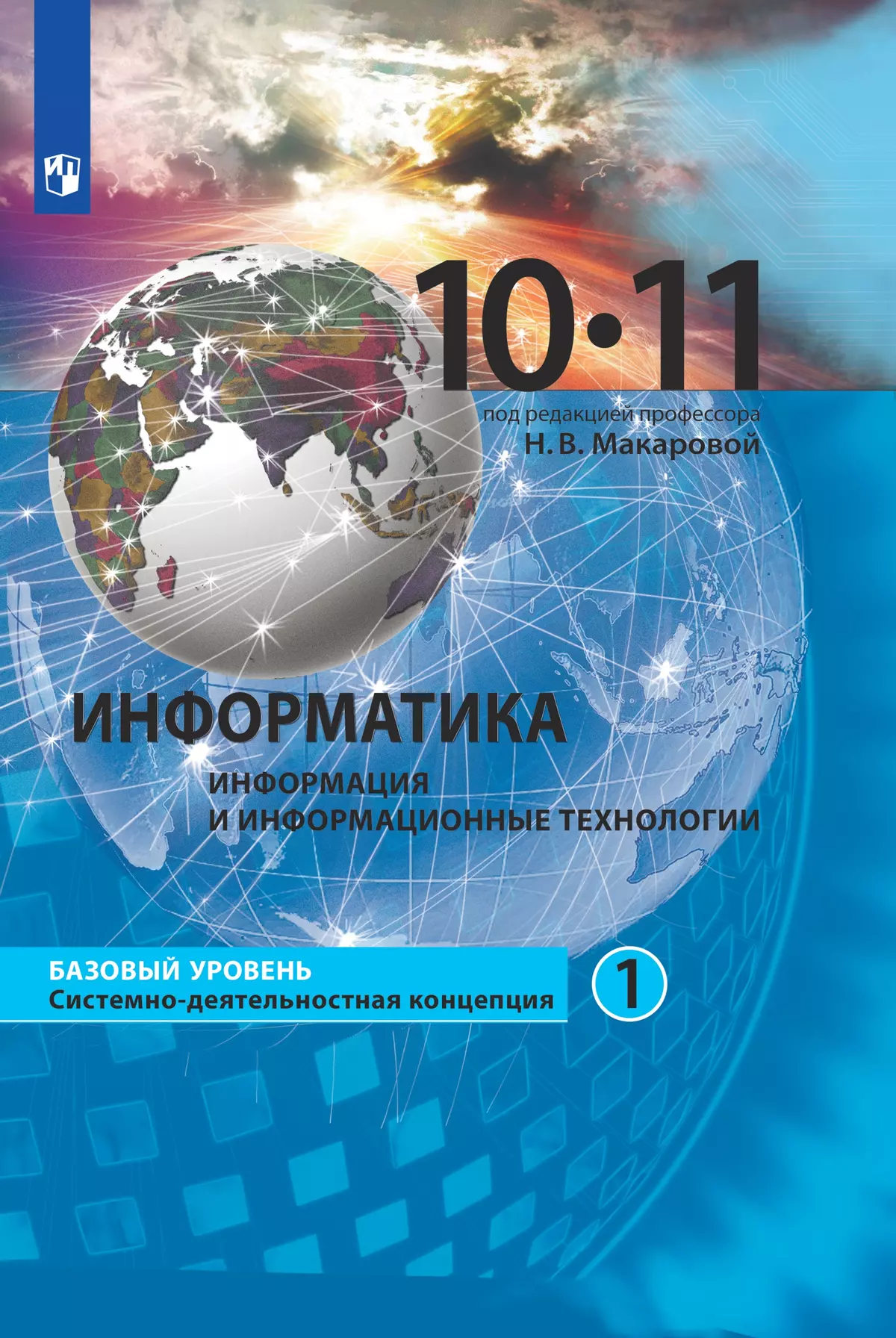 Информатика. 10-11 класс. Базовый уровень. Электронная форма учебника. В 2 ч. Часть 1 1