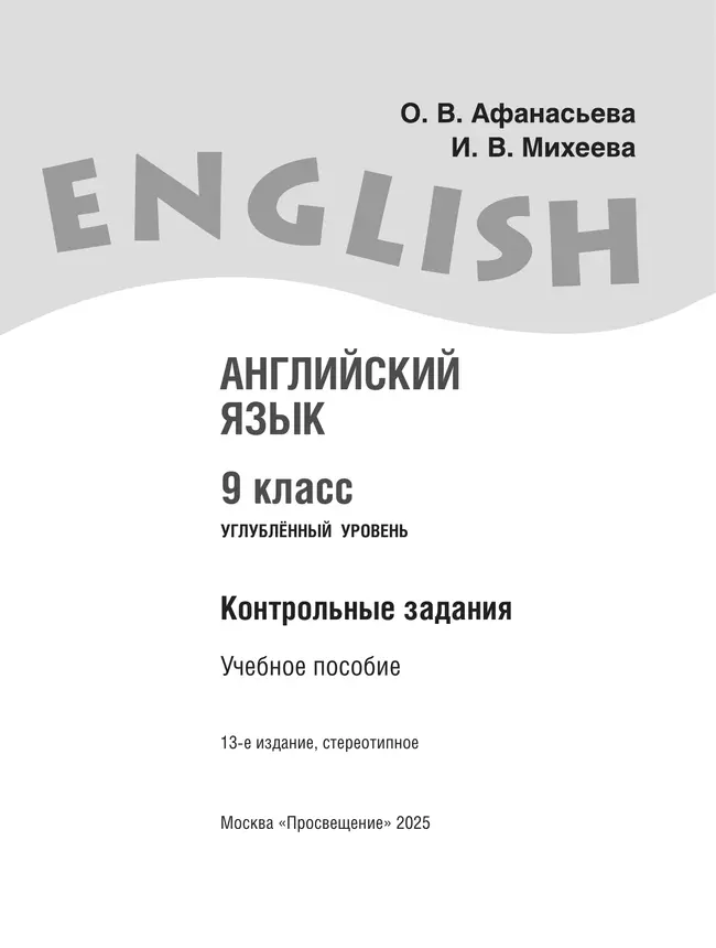 Английский язык. Контрольные задания. 9 класс 15