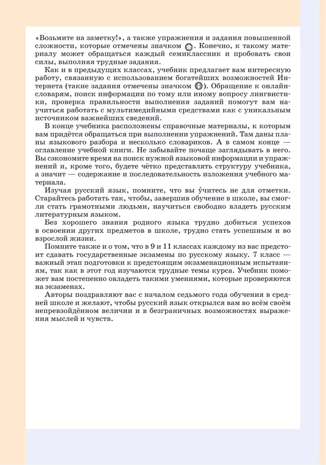 Русский язык. 7 класс. Учебник 11