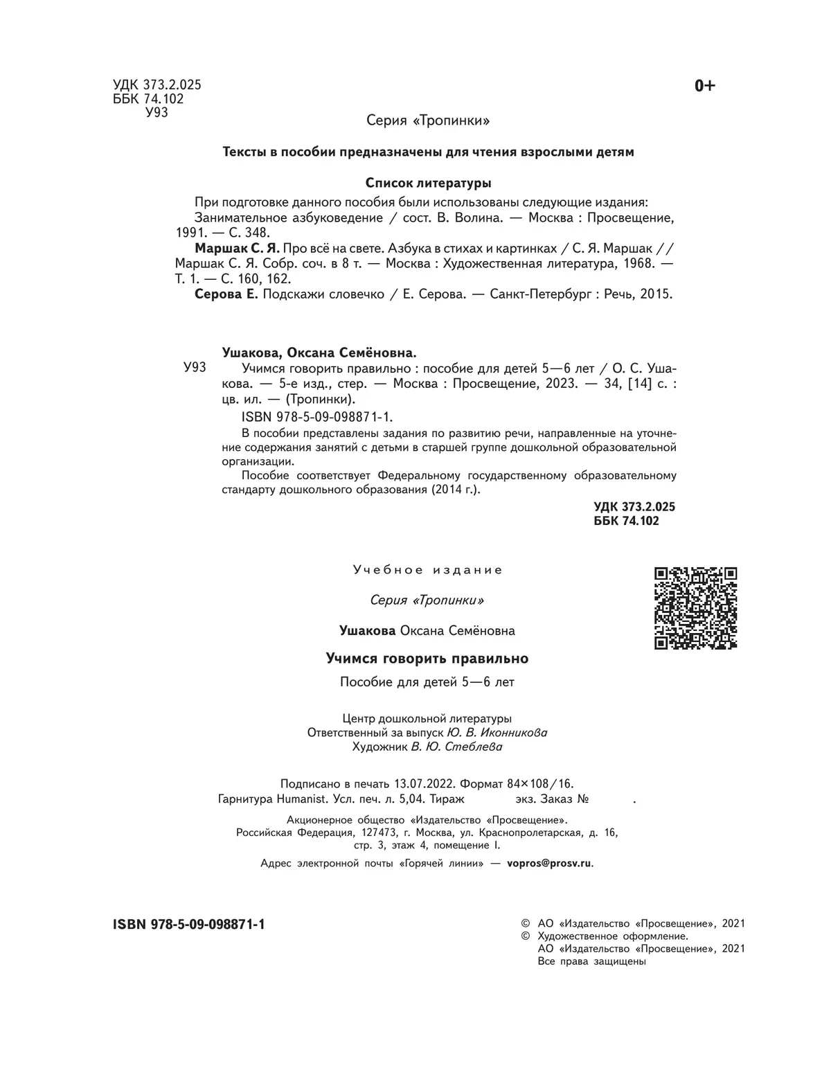Тропинки. Учимся говорить правильно. 5-6 лет 22