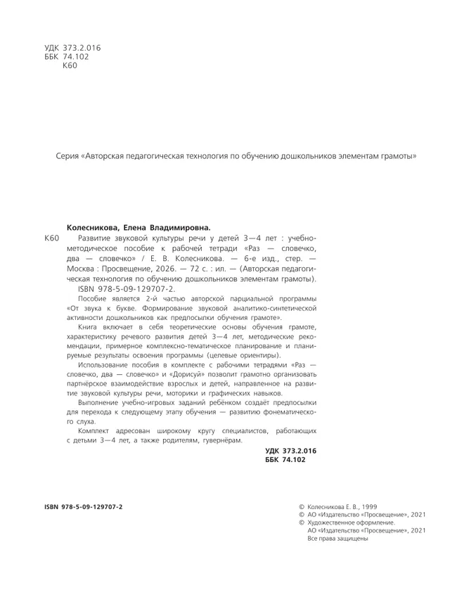 Развитие звуковой культуры речи у детей 3-4 лет. Учебно-методическое пособие к рабочей тетради "Раз-словечко, два-словечко" 8 Развитие звуковой культуры речи у детей 3-4 лет. Учебно-методическое пособие к рабочей тетради "Раз-словечко, два-словечко" 8