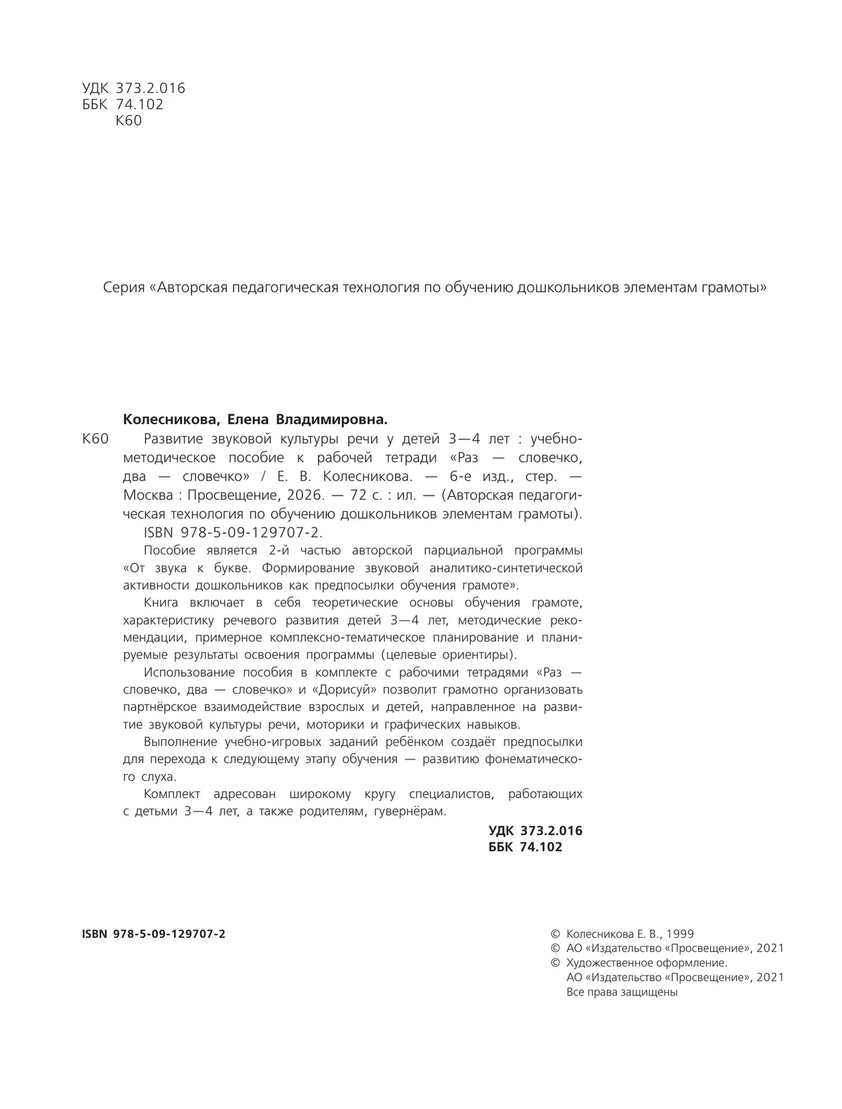 Развитие звуковой культуры речи у детей 3-4 лет. Учебно-методическое пособие к рабочей тетради "Раз-словечко, два-словечко" 8 Развитие звуковой культуры речи у детей 3-4 лет. Учебно-методическое пособие к рабочей тетради "Раз-словечко, два-словечко" 8