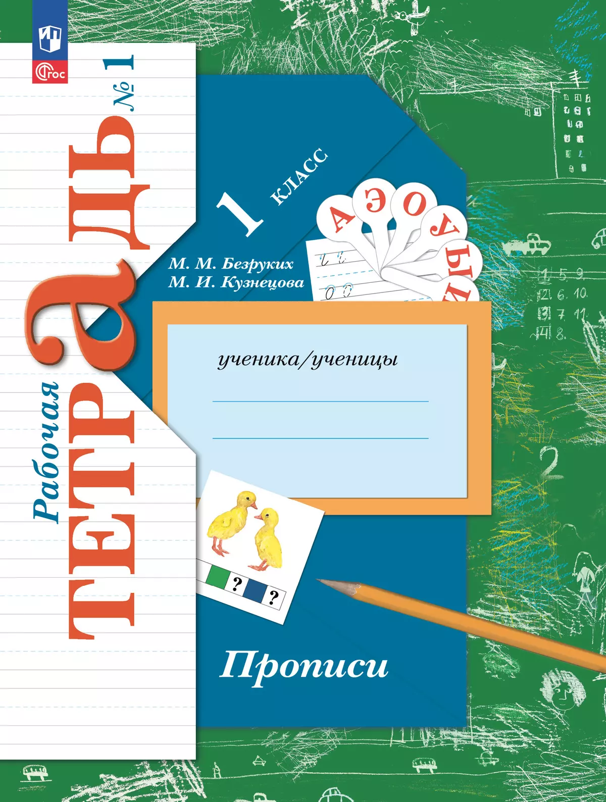 Прописи. 1 класс. В 3 ч. Часть 1 1