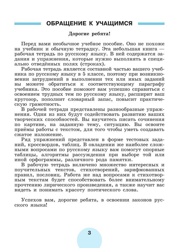 Русский язык. Рабочая тетрадь. 5 класс. В 2 ч. Часть 2 3