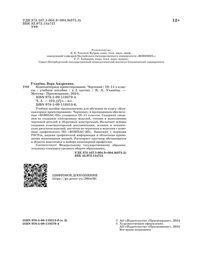 Компьютерное проектирование. Черчение. 10-11 классы. Учебное пособие. В 2 частях. Часть 2 15