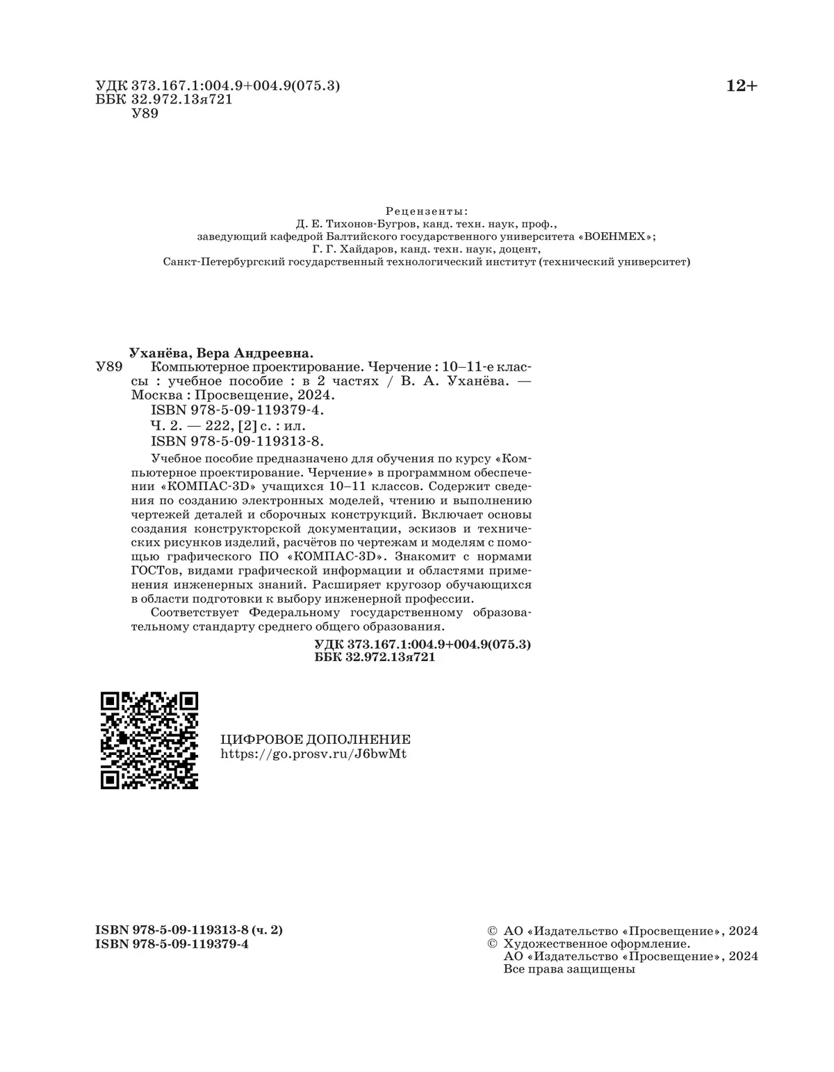Компьютерное проектирование. Черчение. 10-11 классы. Учебное пособие. В 2 частях. Часть 2 15