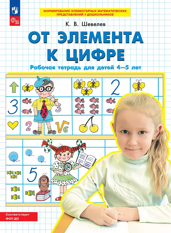 От элемента к цифре. Рабочая тетрадь для детей 4-5 лет 1