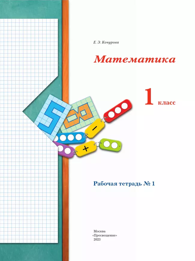 Математика. 1 класс. Рабочая тетрадь. В 3 частях. Часть 1 38 Математика. 1 класс. Рабочая тетрадь. В 3 частях. Часть 1 38