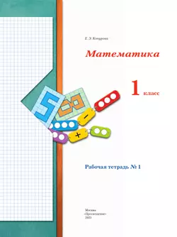 Математика. 1 класс. Рабочая тетрадь. В 3 частях. Часть 1 38
