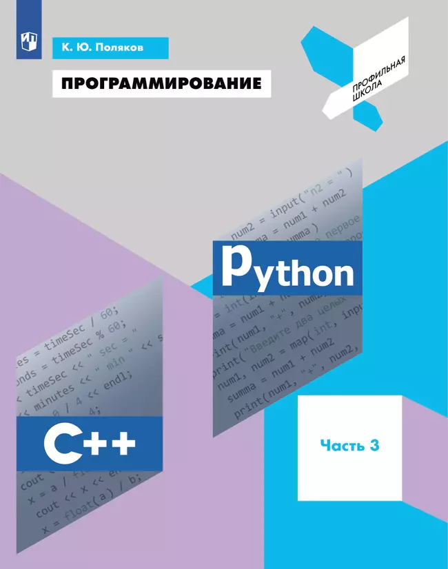 Программирование. Python, С++. 3 часть. Учебное пособие 1 Программирование. Python, С++. 3 часть. Учебное пособие 1