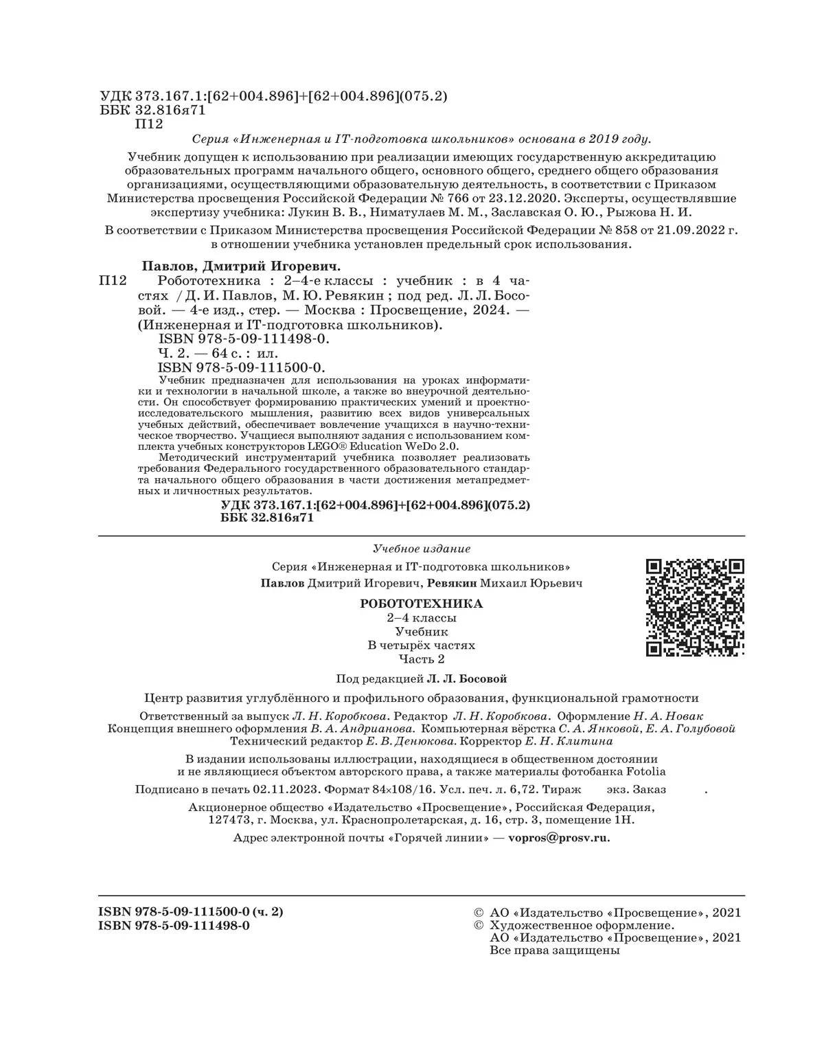 Робототехника. 2-4 классы. Учебник. Часть 2 47