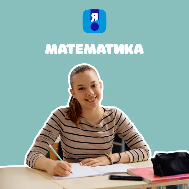 Я сдам ОГЭ. Математика. Курс подготовки к ГИА 1