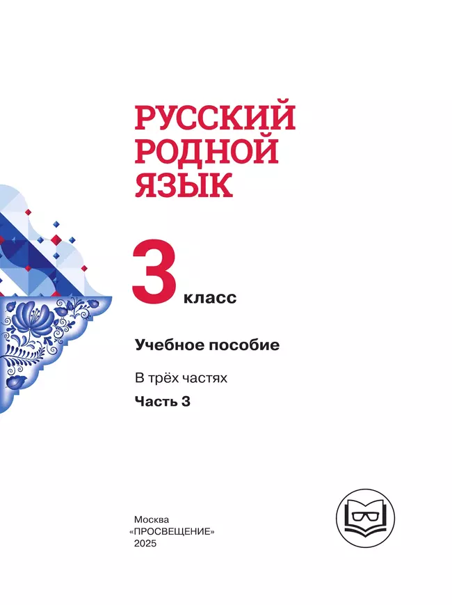 Русский родной язык. 3 класс. Учебное пособие. В 3 ч. Часть 3 (для слабовидящих обучающихся) 20