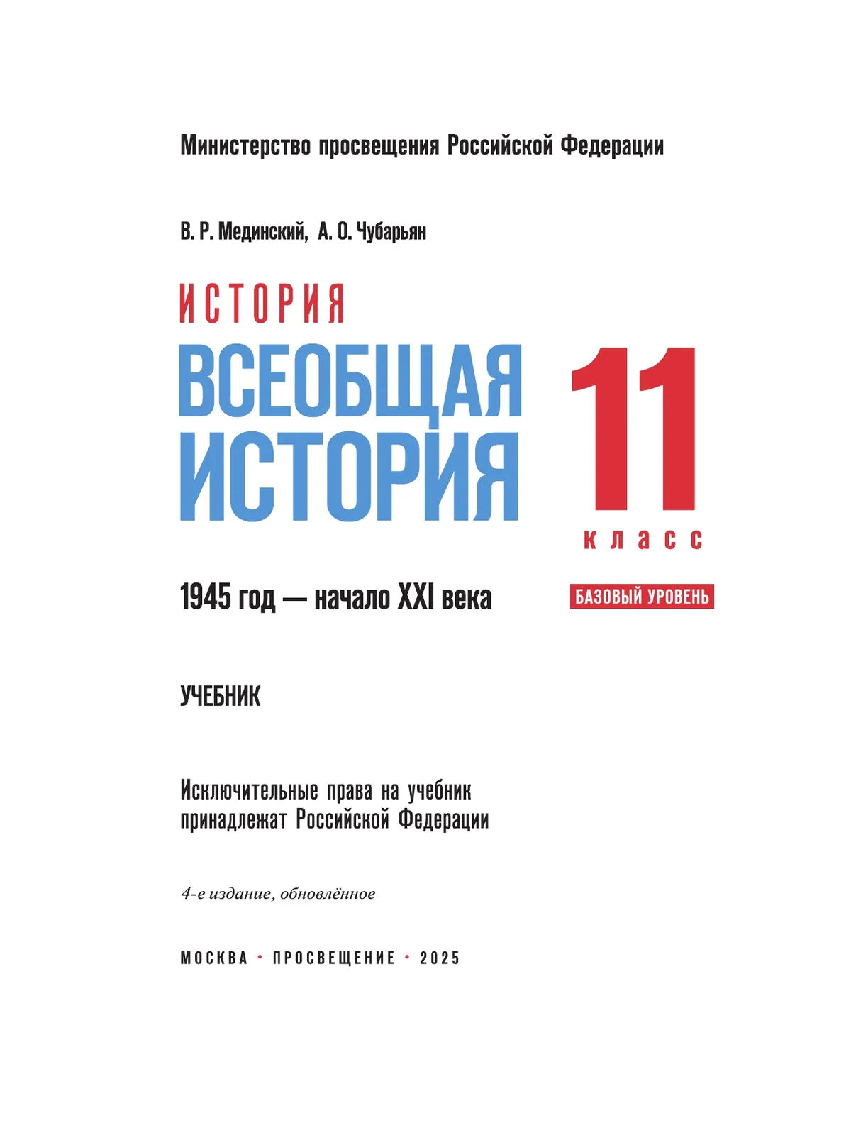 История. Всеобщая история. 1945 год — начало XXI века. 11 класс. Базовый уровень 13 История. Всеобщая история. 1945 год — начало XXI века. 11 класс. Базовый уровень 13