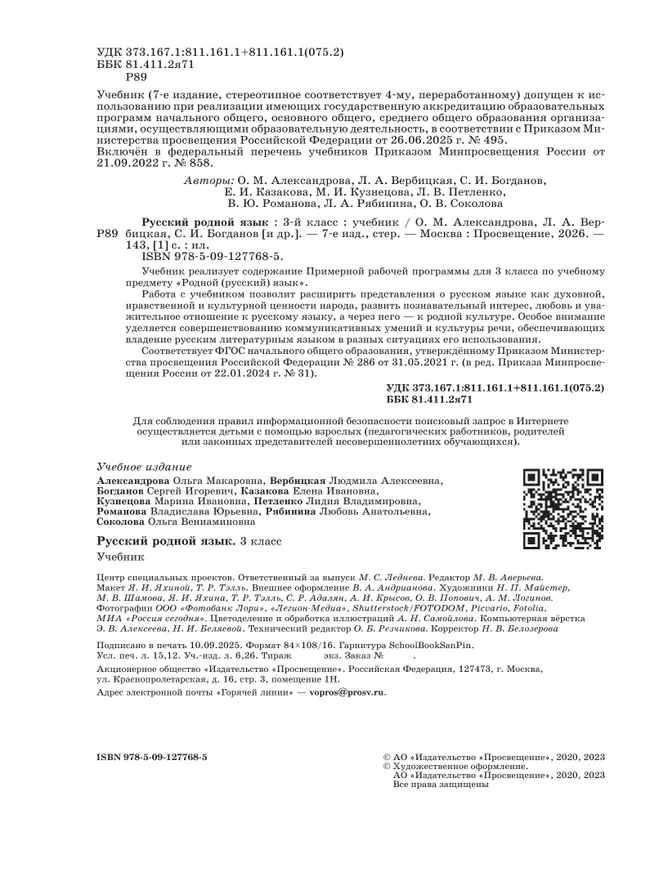 Русский родной язык. 3 класс. Учебник 8