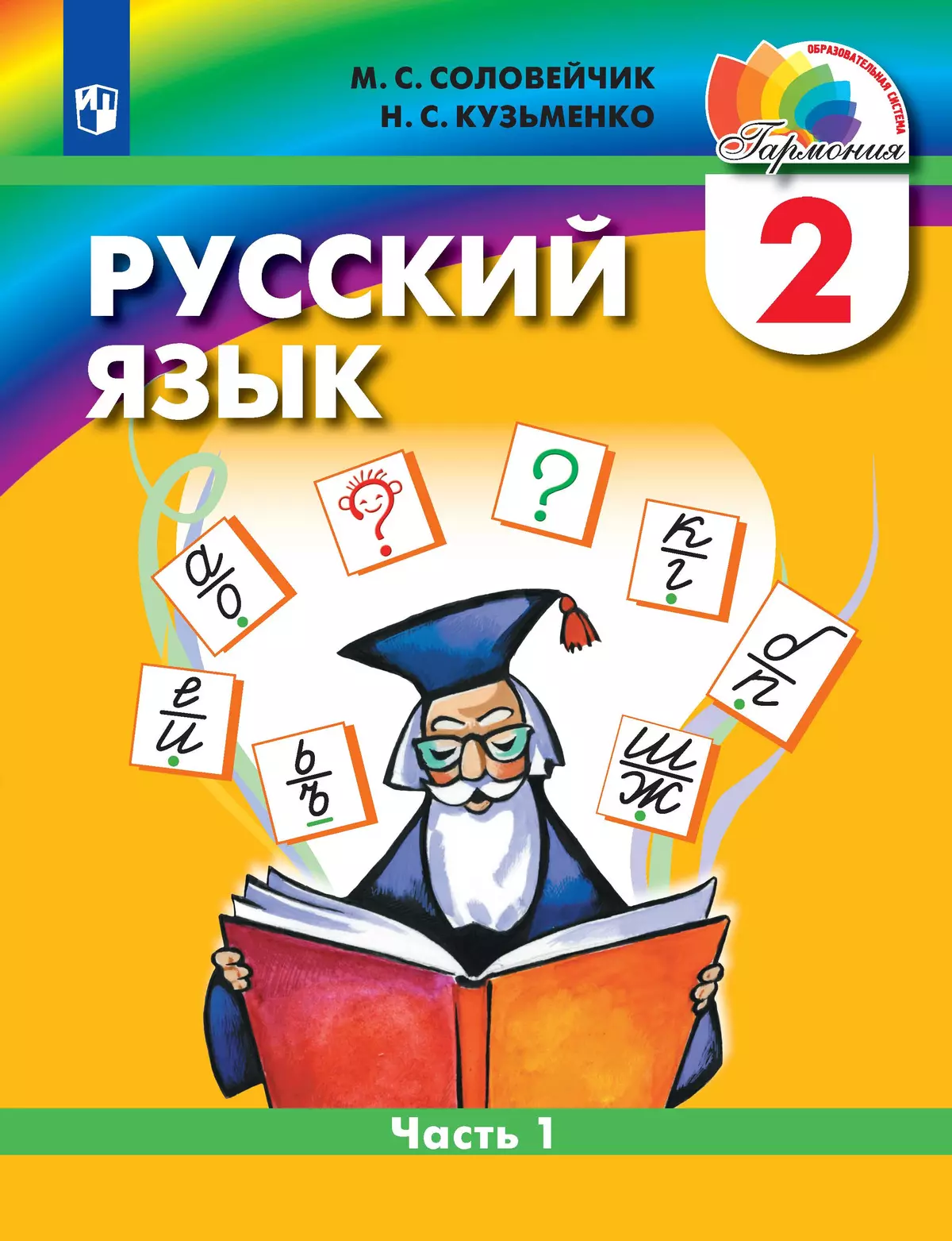 Русский язык. 2 класс. Учебное пособие. В 2 ч. Часть 1 1