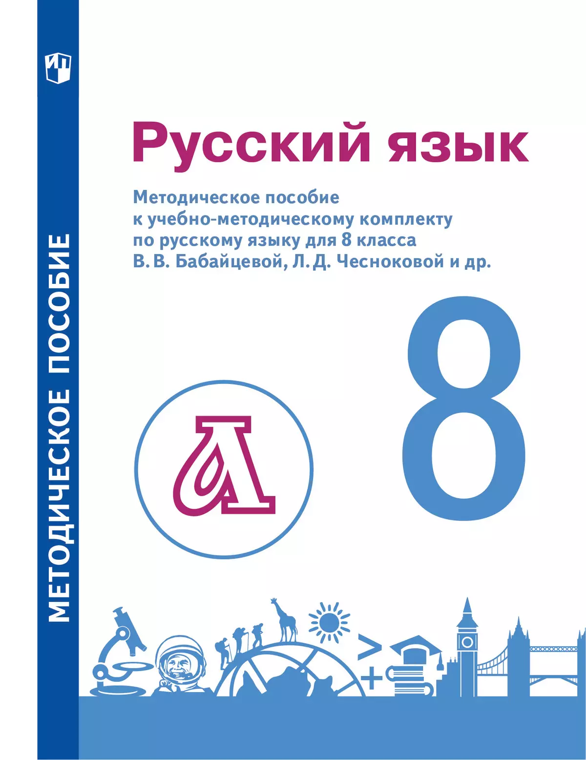 Бабайцева. Русский язык. 8 класс. Методическое пособие для учителя (Пичугов, Еремеева, Купалова) 1