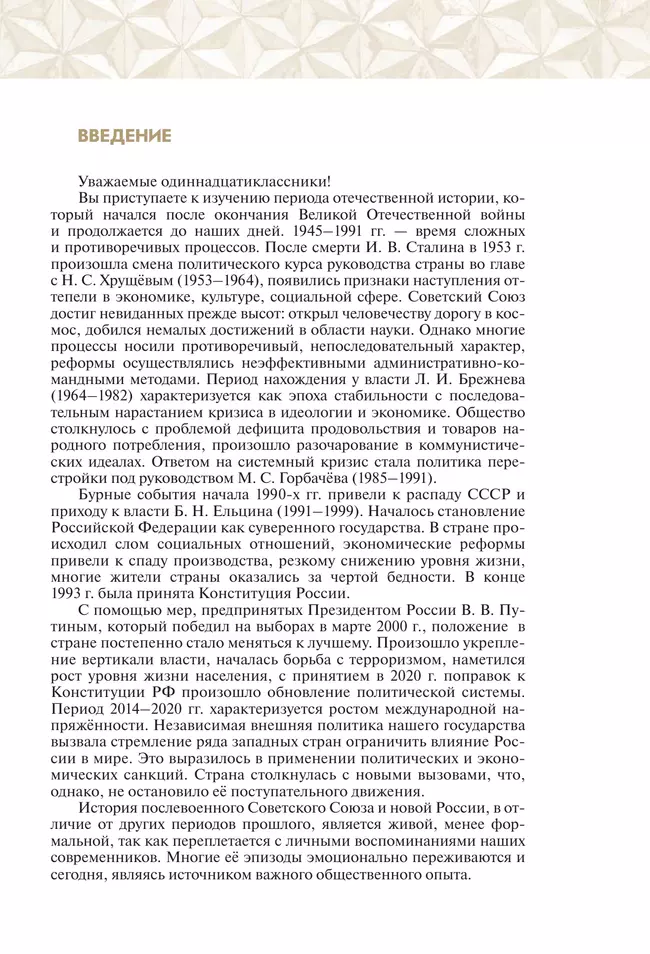 История России. 1946 г. - начало XXI в. 11 класс. Учебник. Базовый уровень 21