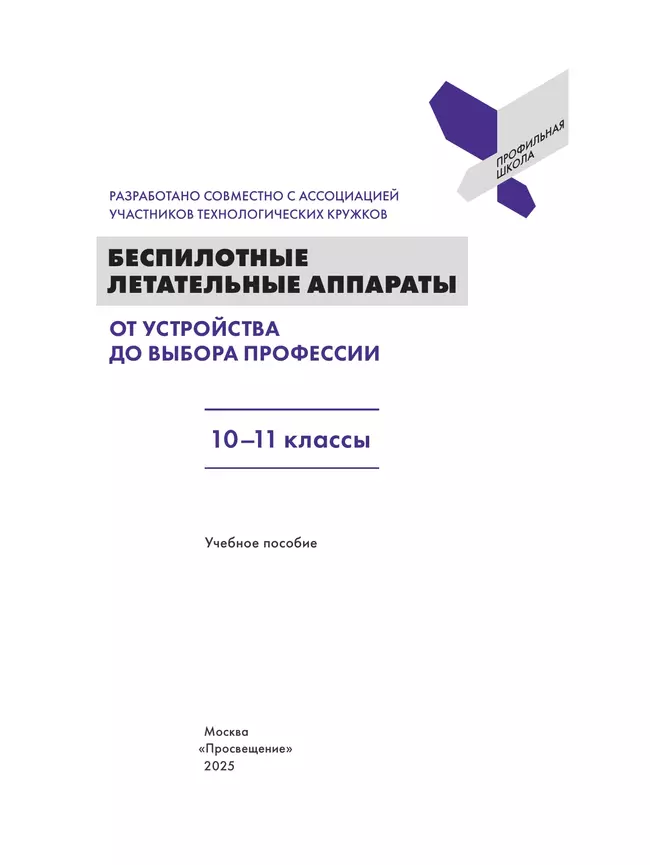 Беспилотные летательные аппараты. От устройства до выбора профессии. 10-11 кл. 15 Беспилотные летательные аппараты. От устройства до выбора профессии. 10-11 кл. 15