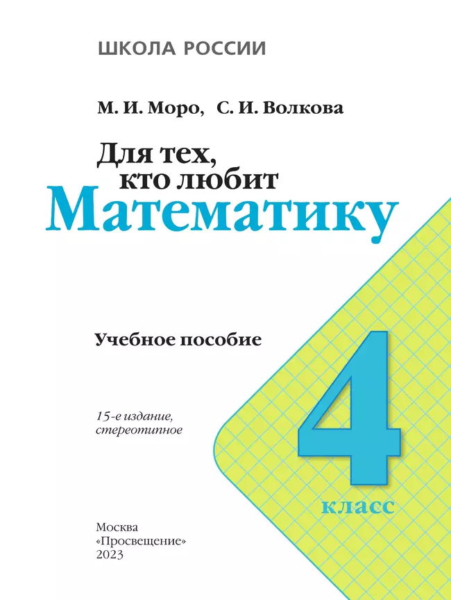 Для тех, кто любит математику. 4 класс 35