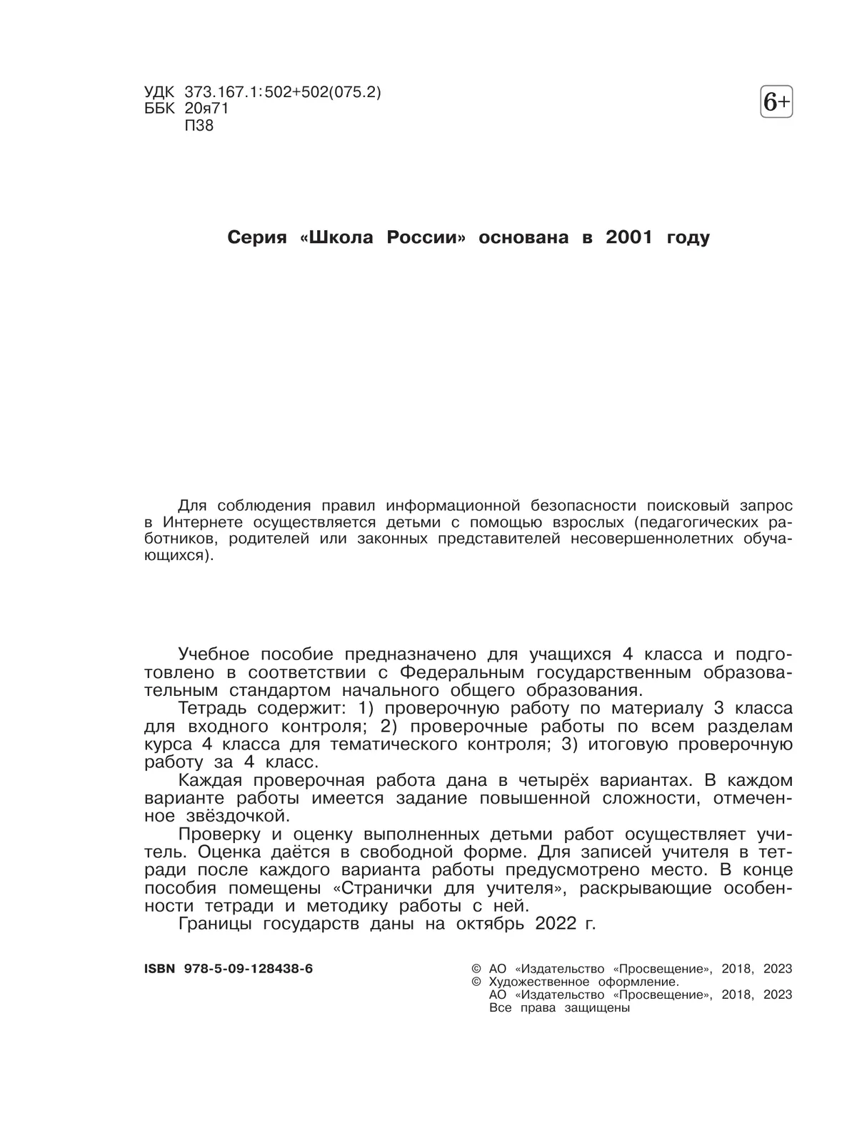 Окружающий мир. Проверочные работы. 4 класс 23