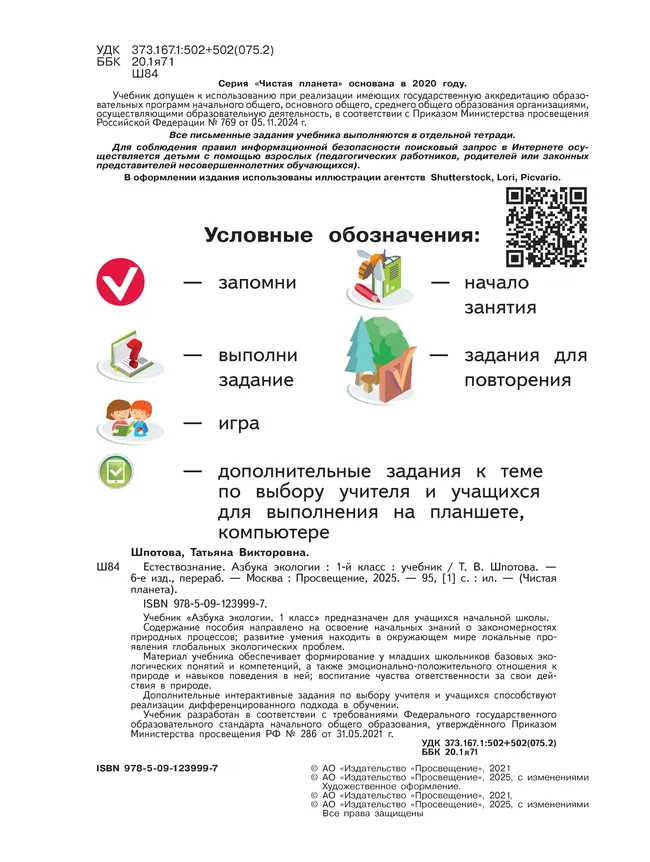 Естествознание. Азбука экологии. 1 класс 45 Естествознание. Азбука экологии. 1 класс 45