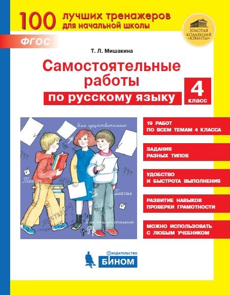 Самостоятельные работы по русскому языку. 4 класс 1