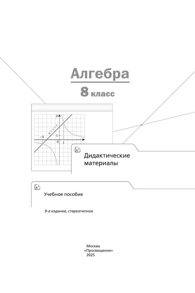 Алгебра. 8 класс. Дидактические материалы 18