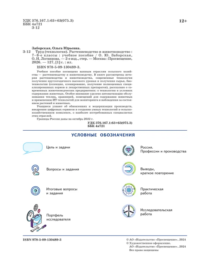 Труд (технология). Растениеводство и животноводство. 7-8 классы. Учебное пособие 5 Труд (технология). Растениеводство и животноводство. 7-8 классы. Учебное пособие 5