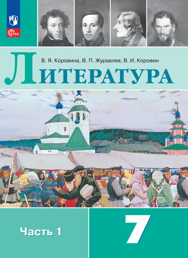 Литература. 7 класс. Электронная форма учебника. В 2 ч. Часть 1 1 Литература. 7 класс. Электронная форма учебника. В 2 ч. Часть 1 1