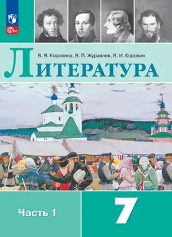 Литература. 7 класс. Электронная форма учебника. В 2 ч. Часть 1 1