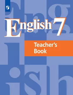 Английский язык. Книга для учителя. 7 класс 1