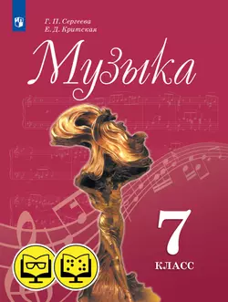 Музыка. 7 класс (для обучающихся с нарушением зрения) 1
