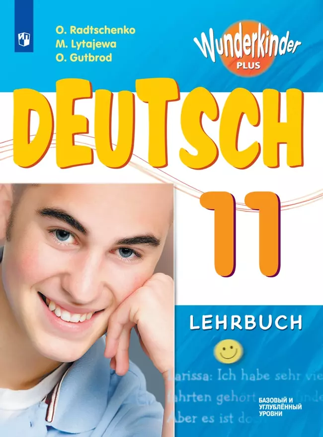 Немецкий язык. 11 класс. Базовый и углублённый уровни. Электронная форма учебника. 1