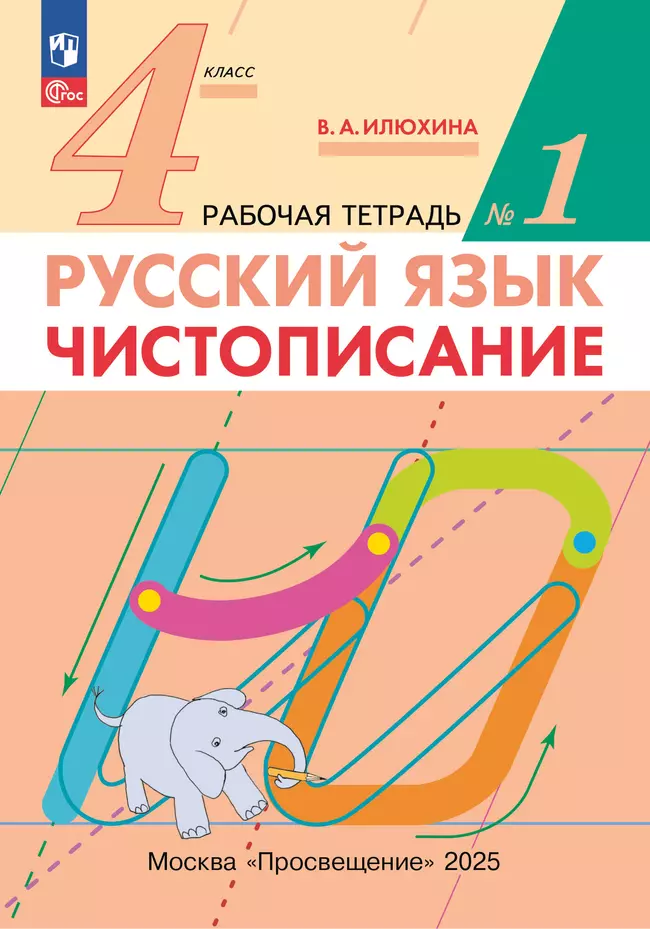 Илюхина. Чистописание. 4 класс. Рабочая тетрадь. В 2 частях. Часть 1 1