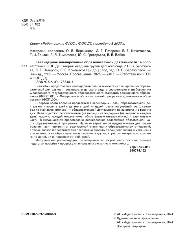Календарное планирование образовательной деятельности в соответствии с ФОП ДО. Вторая младшая группа 35 Календарное планирование образовательной деятельности в соответствии с ФОП ДО. Вторая младшая группа 35