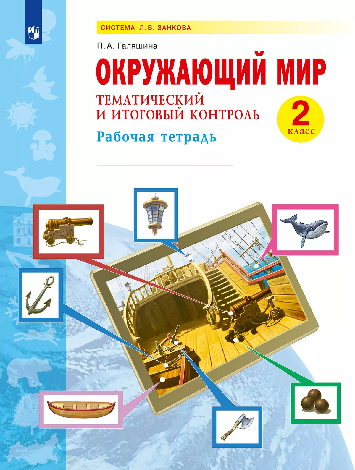 Окружающий мир. Тематический и итоговый контроль. Рабочая тетрадь. 2 класс 1