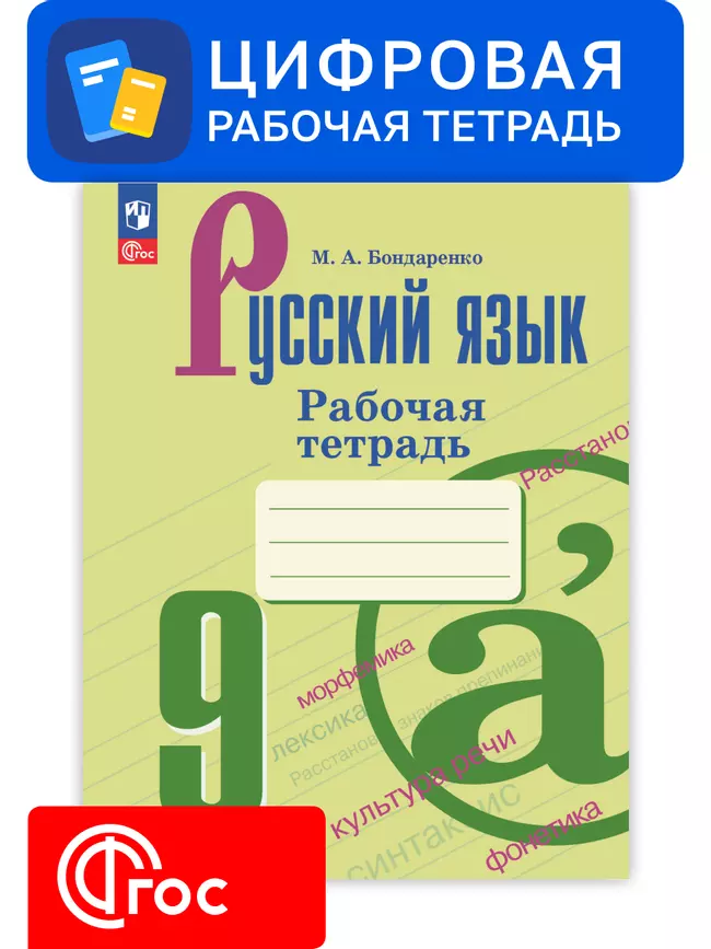 Русский язык. 9 класс. УМК Ладыженская Т. А.—Бархударов С. Г. Цифровая рабочая тетрадь, часть 1 1