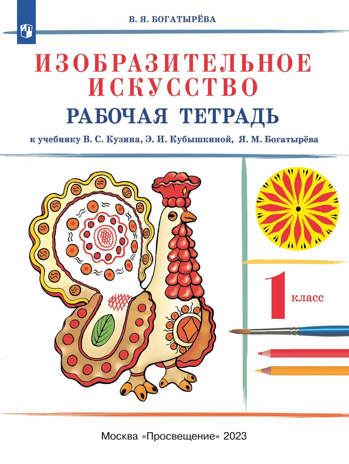 Изобразительное искусство. Рабочая тетрадь. 1 класс 1