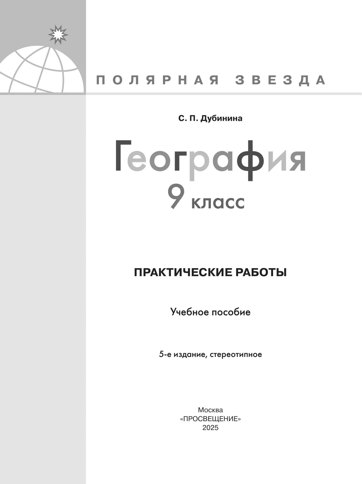 География. Практические работы. 9 класс 10
