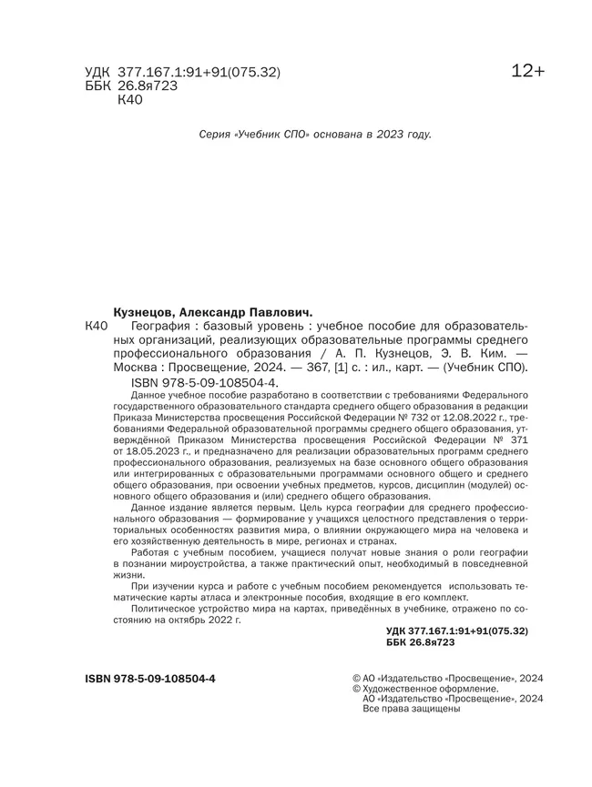 География. Базовый уровень. Учебное пособие для СПО 9 География. Базовый уровень. Учебное пособие для СПО 9